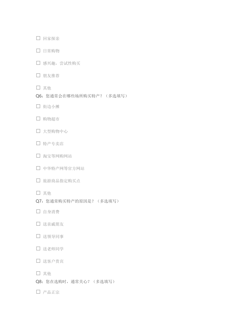 土特产调查问卷_第2页
