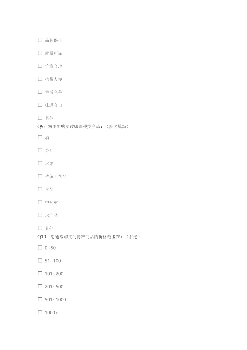 土特产调查问卷_第3页