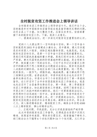 2024年全村脱贫攻坚工作推进会上领导致辞