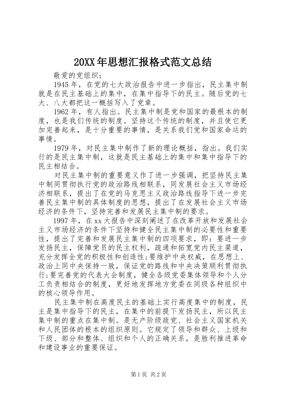 2024年思想汇报格式范文总结_第1页