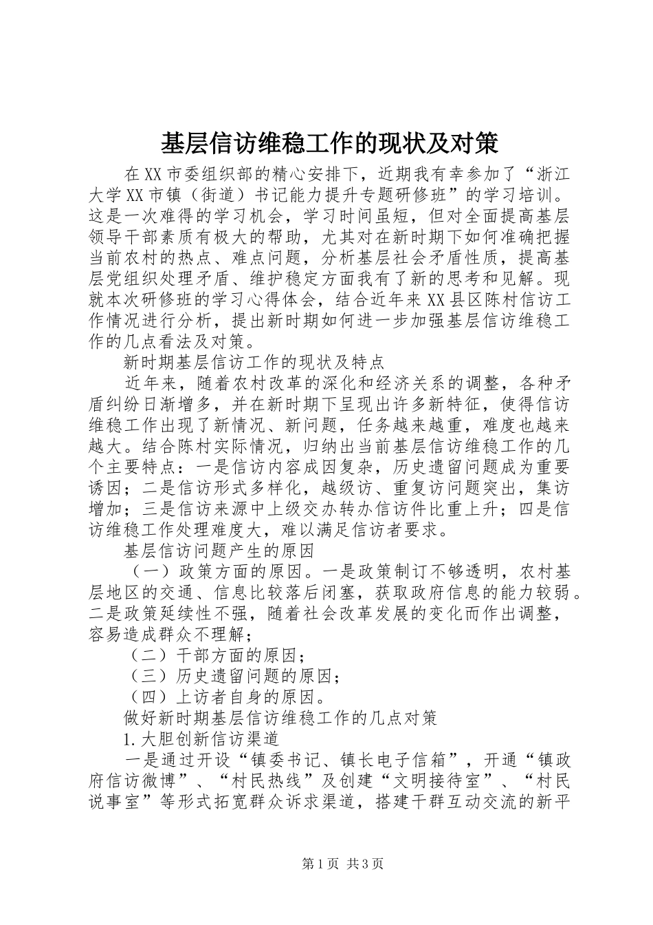 2024年基层信访维稳工作的现状及对策_第1页