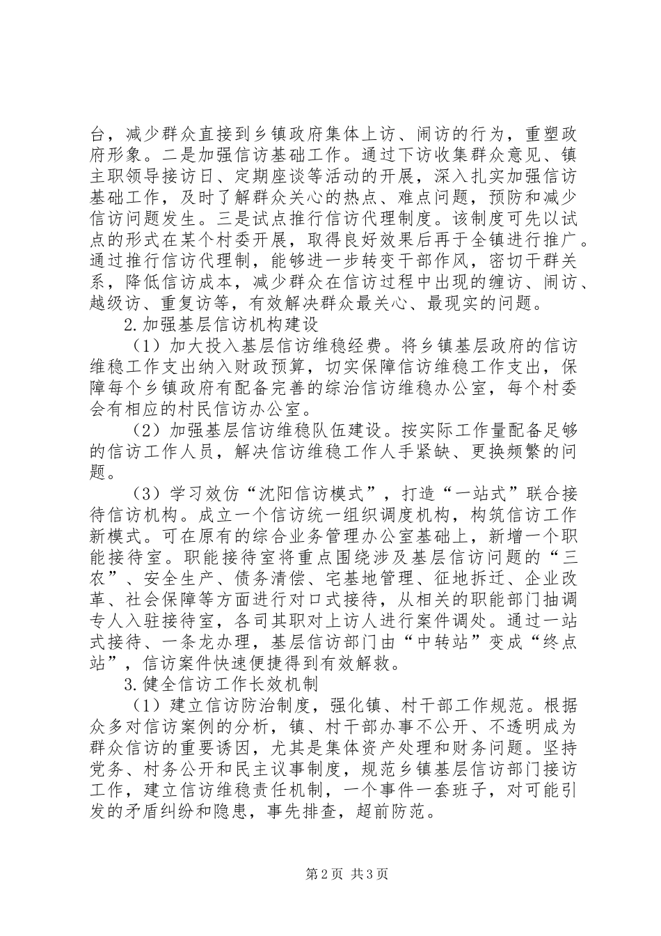 2024年基层信访维稳工作的现状及对策_第2页