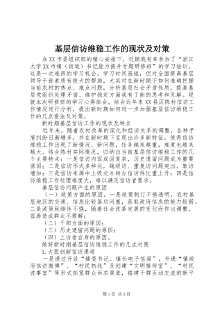 2024年基层信访维稳工作的现状及对策