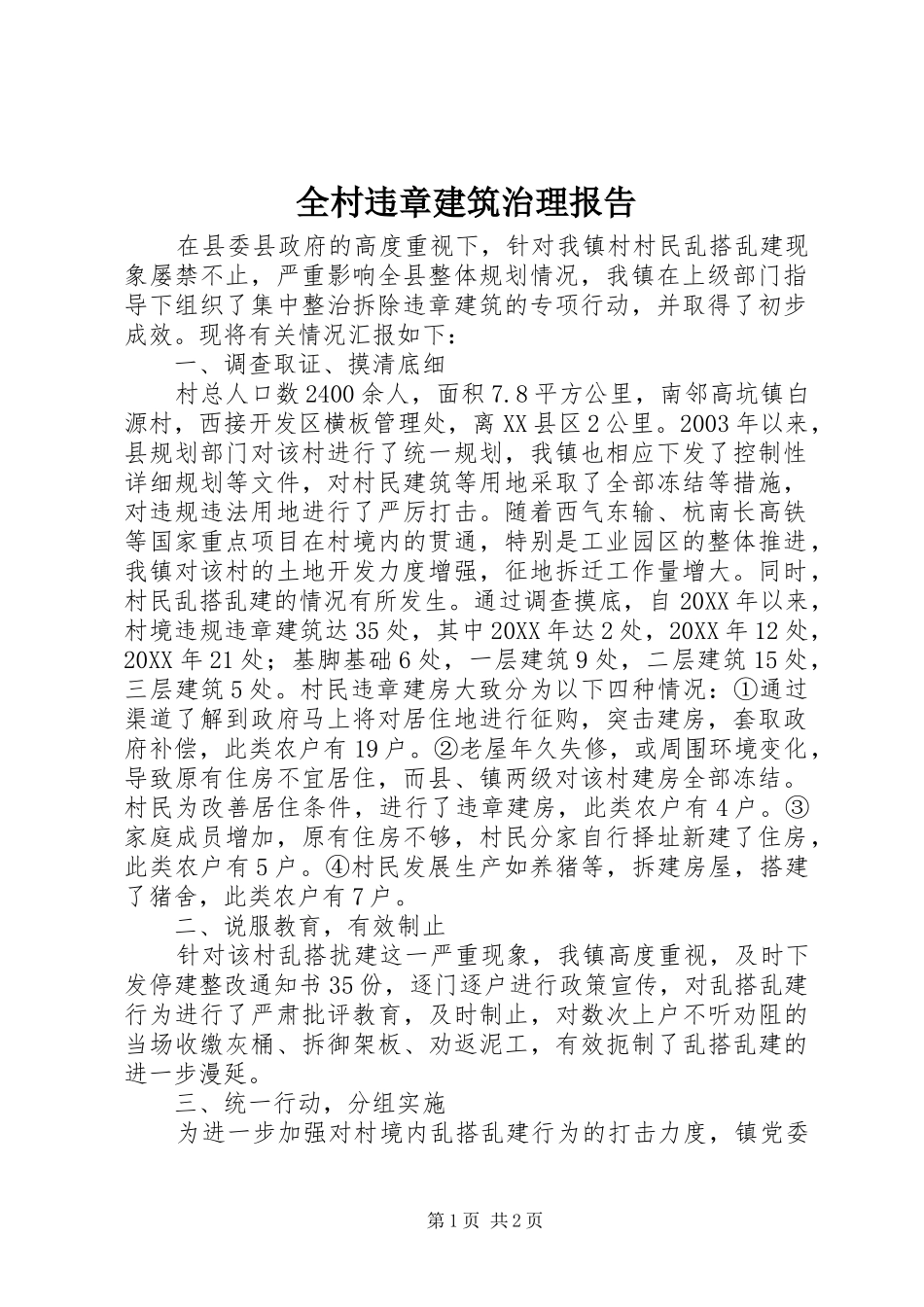 2024年全村违章建筑治理报告_第1页