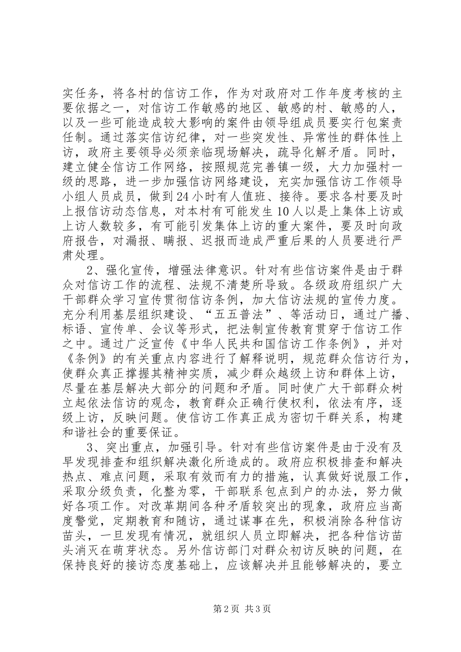 2024年基层信访维稳难点调研报告_第2页