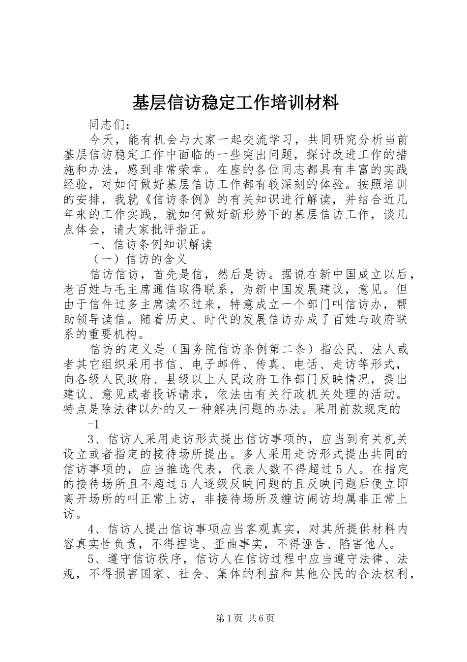 2024年基层信访稳定工作培训材料_第1页