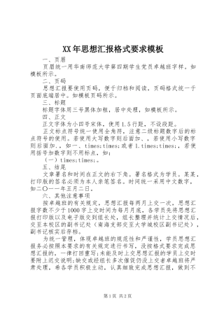 2024年思想汇报格式要求模板