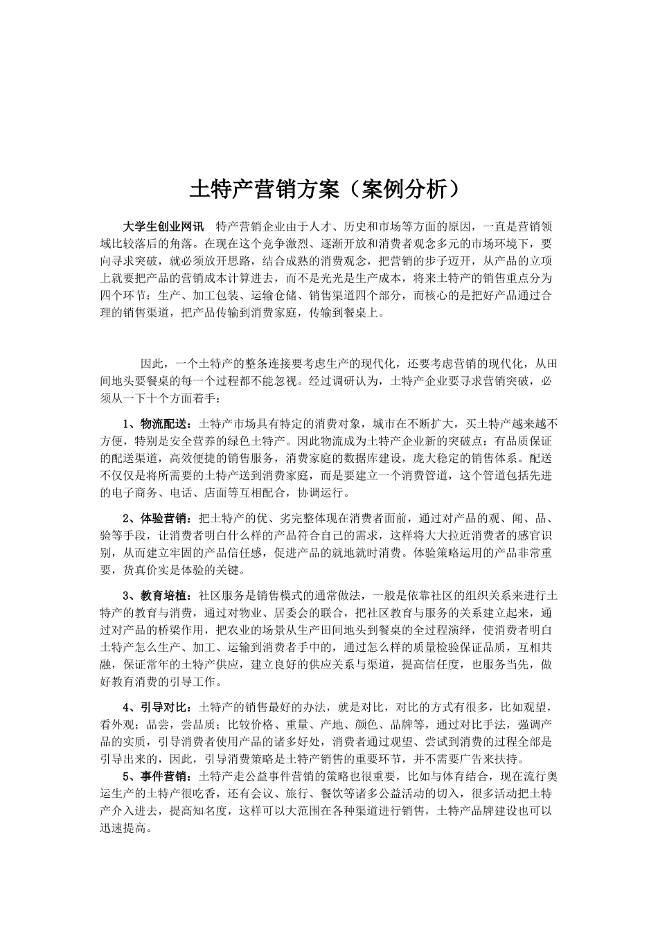 土特产营销方案_第1页