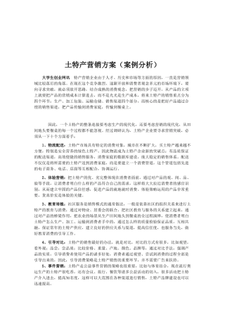 土特产营销方案