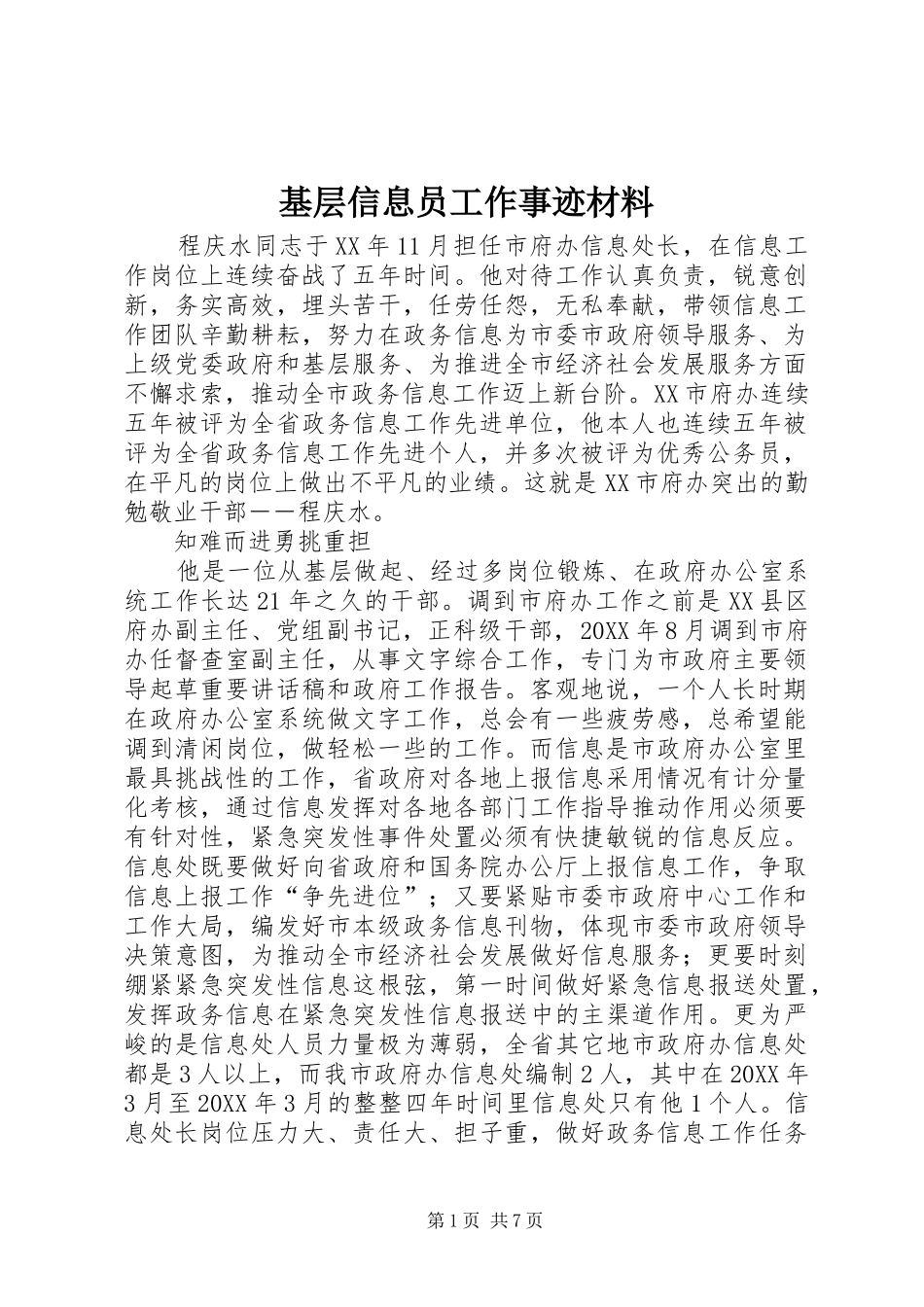2024年基层信息员工作事迹材料_第1页