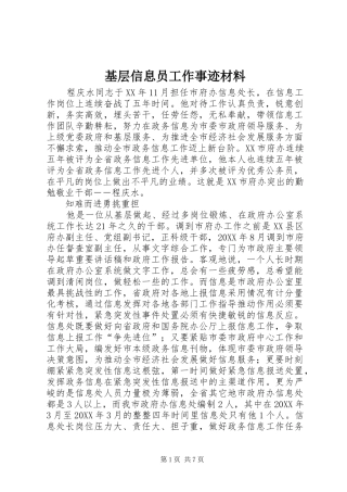 2024年基层信息员工作事迹材料