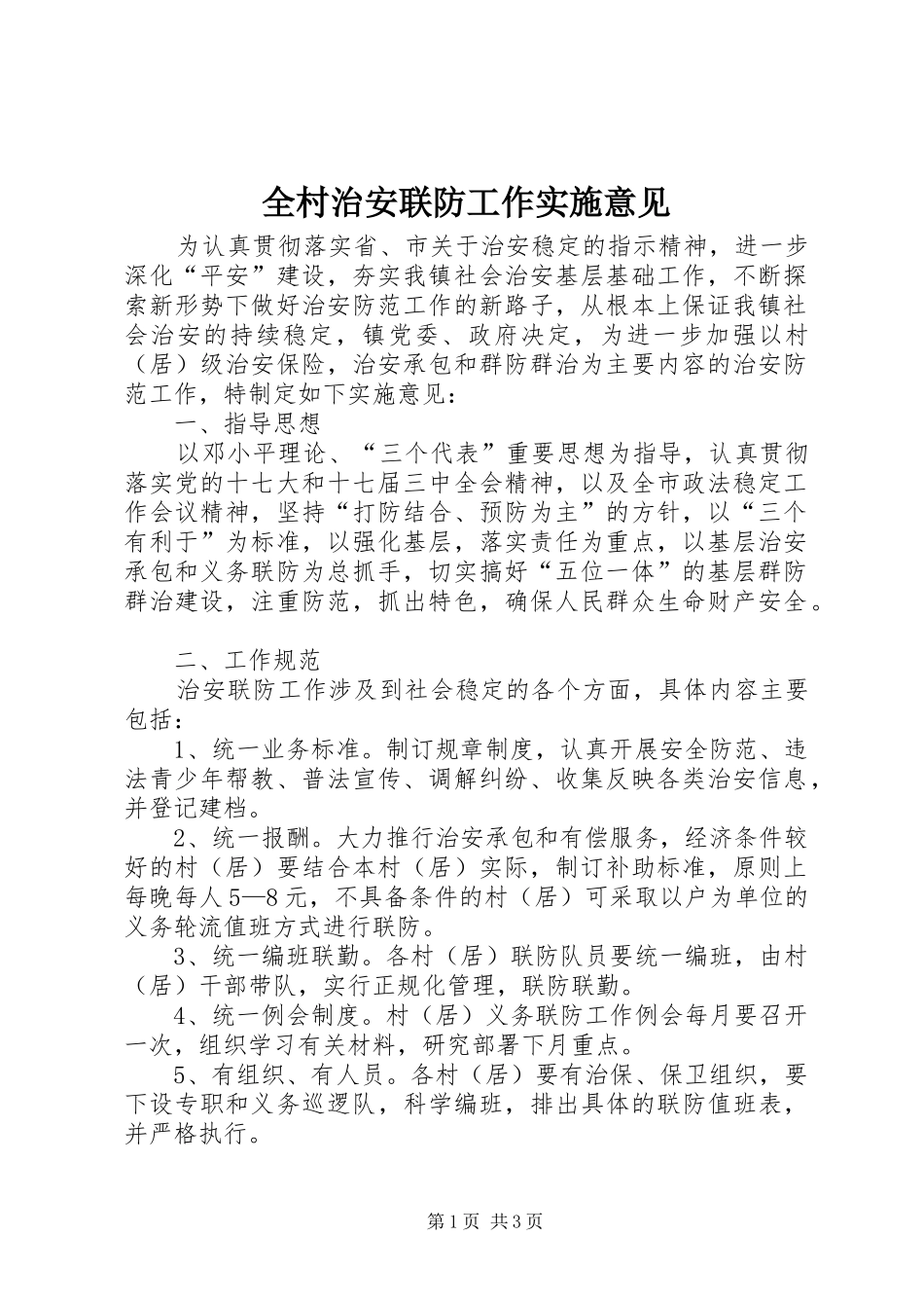 2024年全村治安联防工作实施意见_第1页