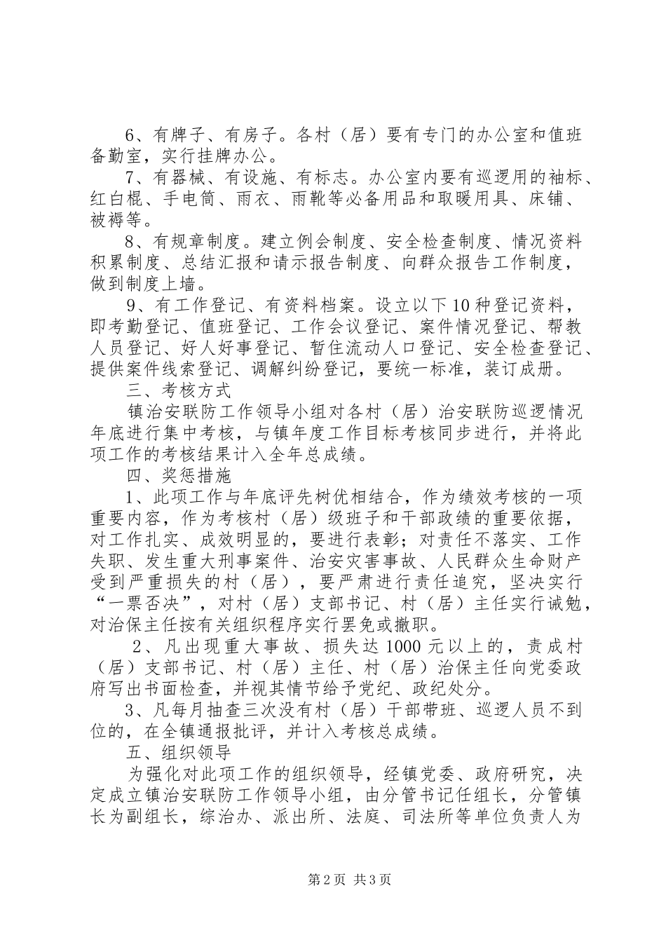 2024年全村治安联防工作实施意见_第2页