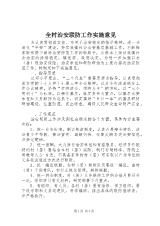 2024年全村治安联防工作实施意见