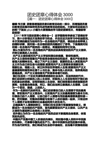 团史团章心得体会3000