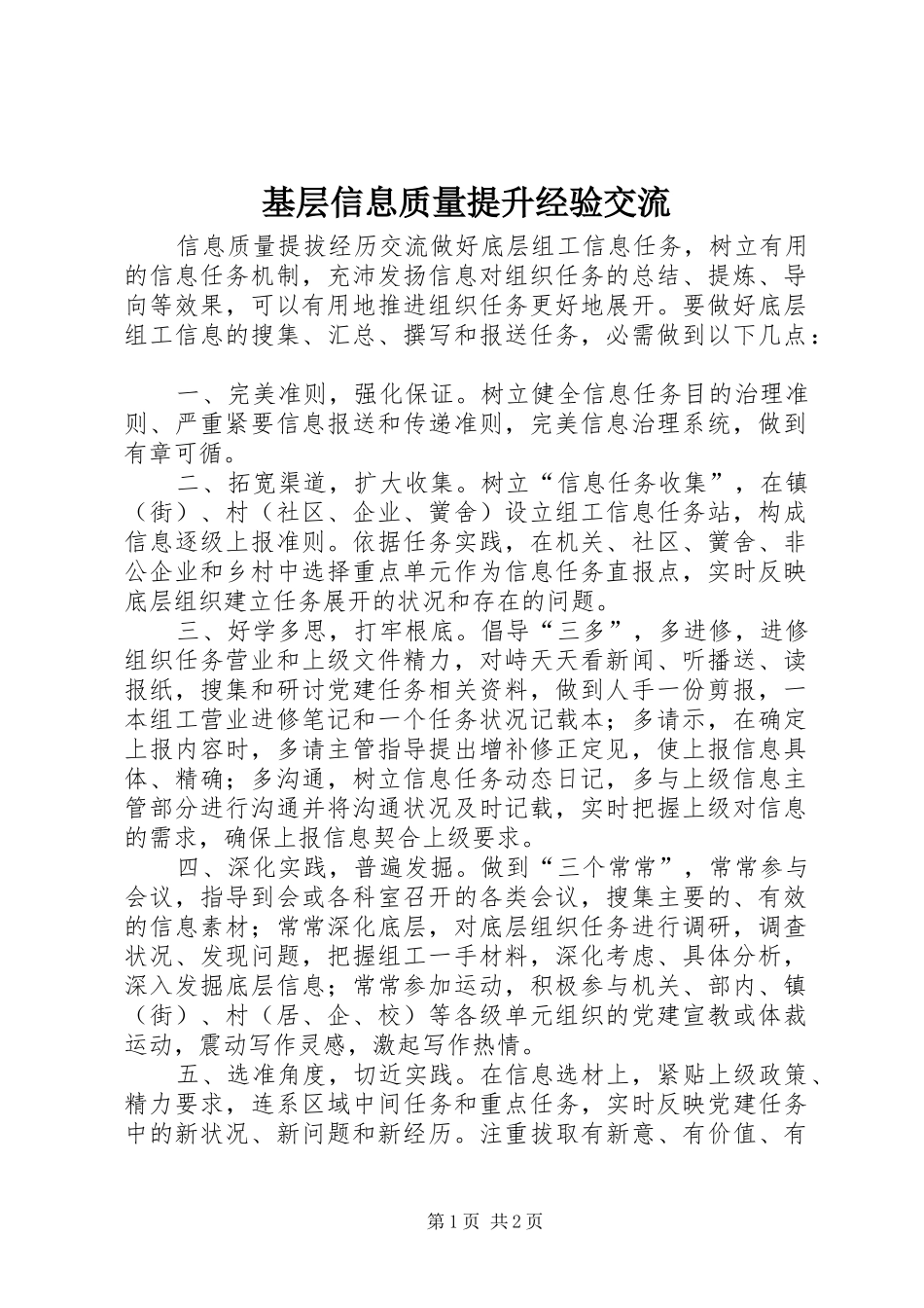 2024年基层信息质量提升经验交流_第1页