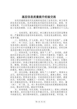 2024年基层信息质量提升经验交流
