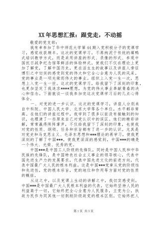 2024年思想汇报跟党走，不动摇