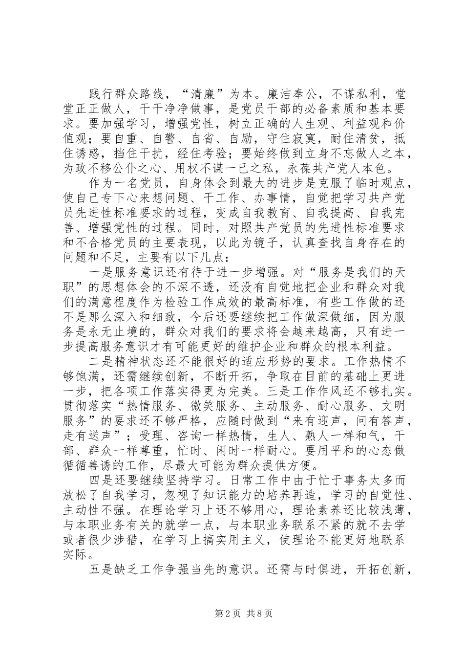 2024年全党深入开展以为民务实清廉为主要内容的党的群众路线教育实践活动_第2页