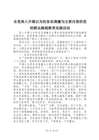 2024年全党深入开展以为民务实清廉为主要内容的党的群众路线教育实践活动