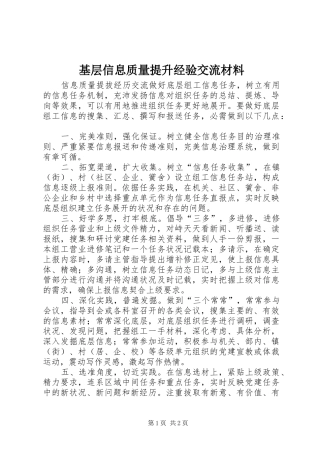2024年基层信息质量提升经验交流材料
