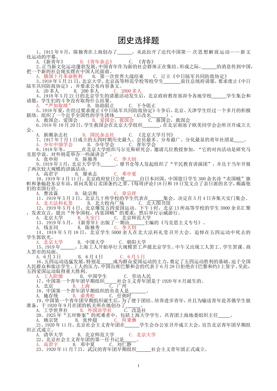 团史选择题及参考答案_第1页