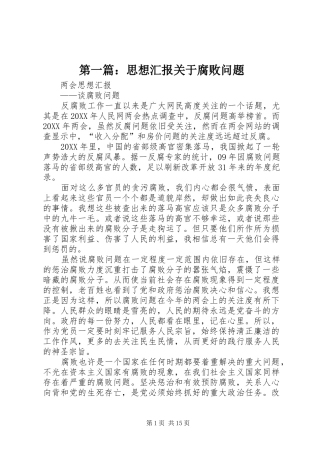 2024年思想汇报关于腐败问题