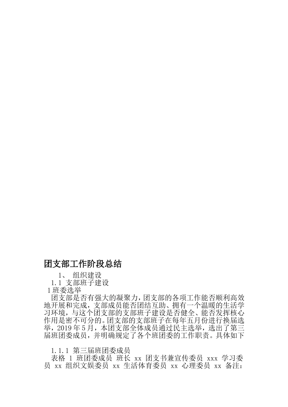 团支部工作阶段总结-最新精选范文_第1页