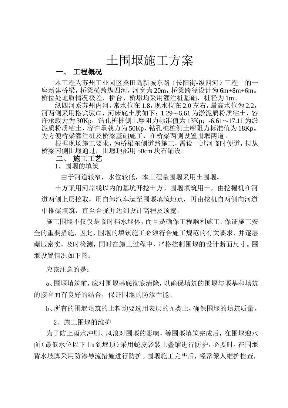 土围堰施工方案_第1页
