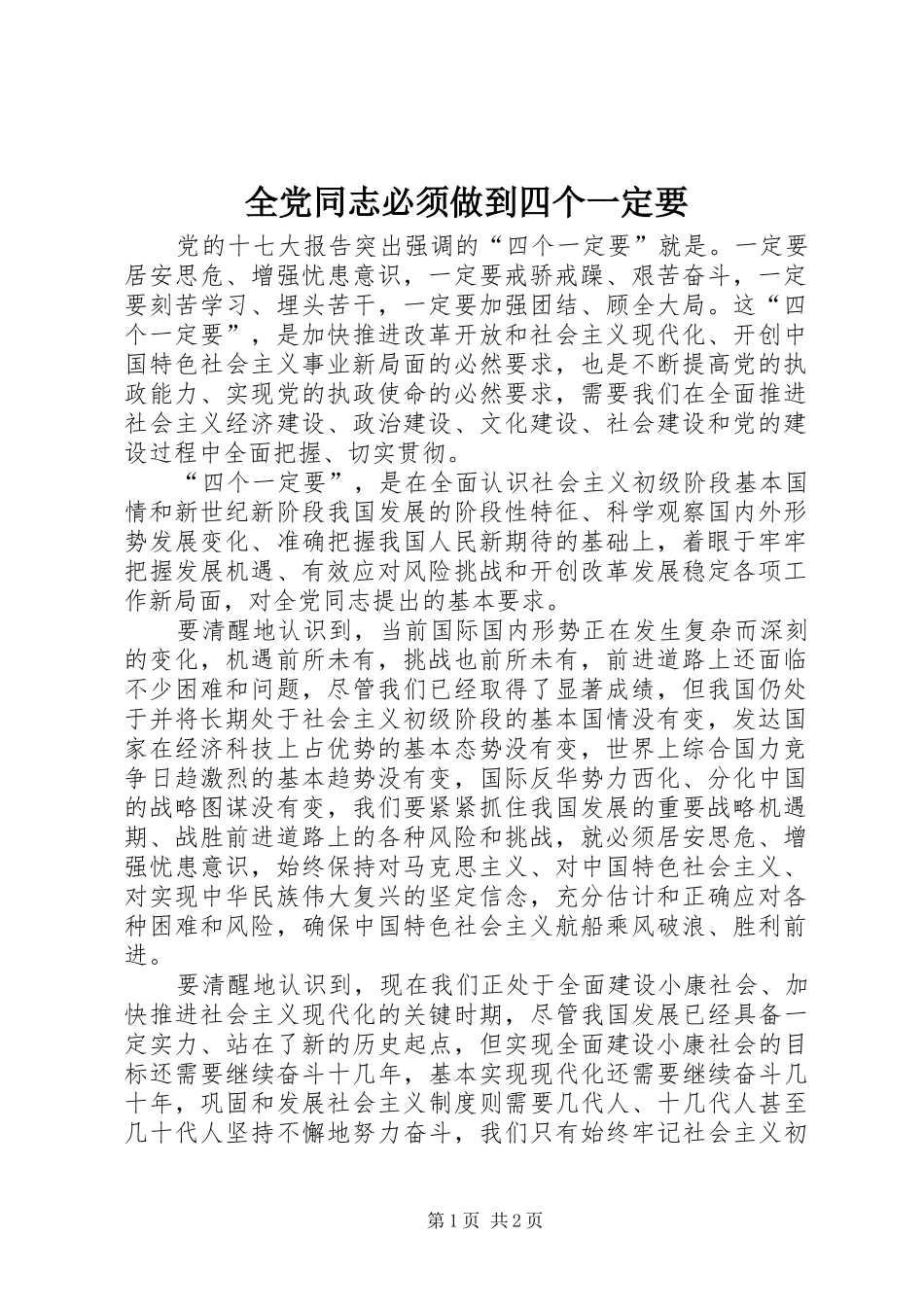 2024年全党同志必须做到四个一定要_第1页