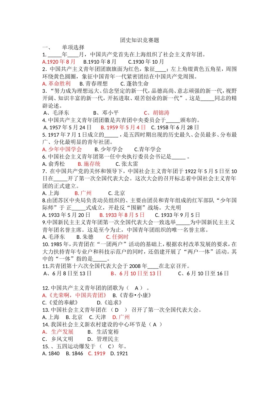 团史知识竞赛题_第1页