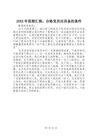 2024年思想汇报合格党员应具备的条件