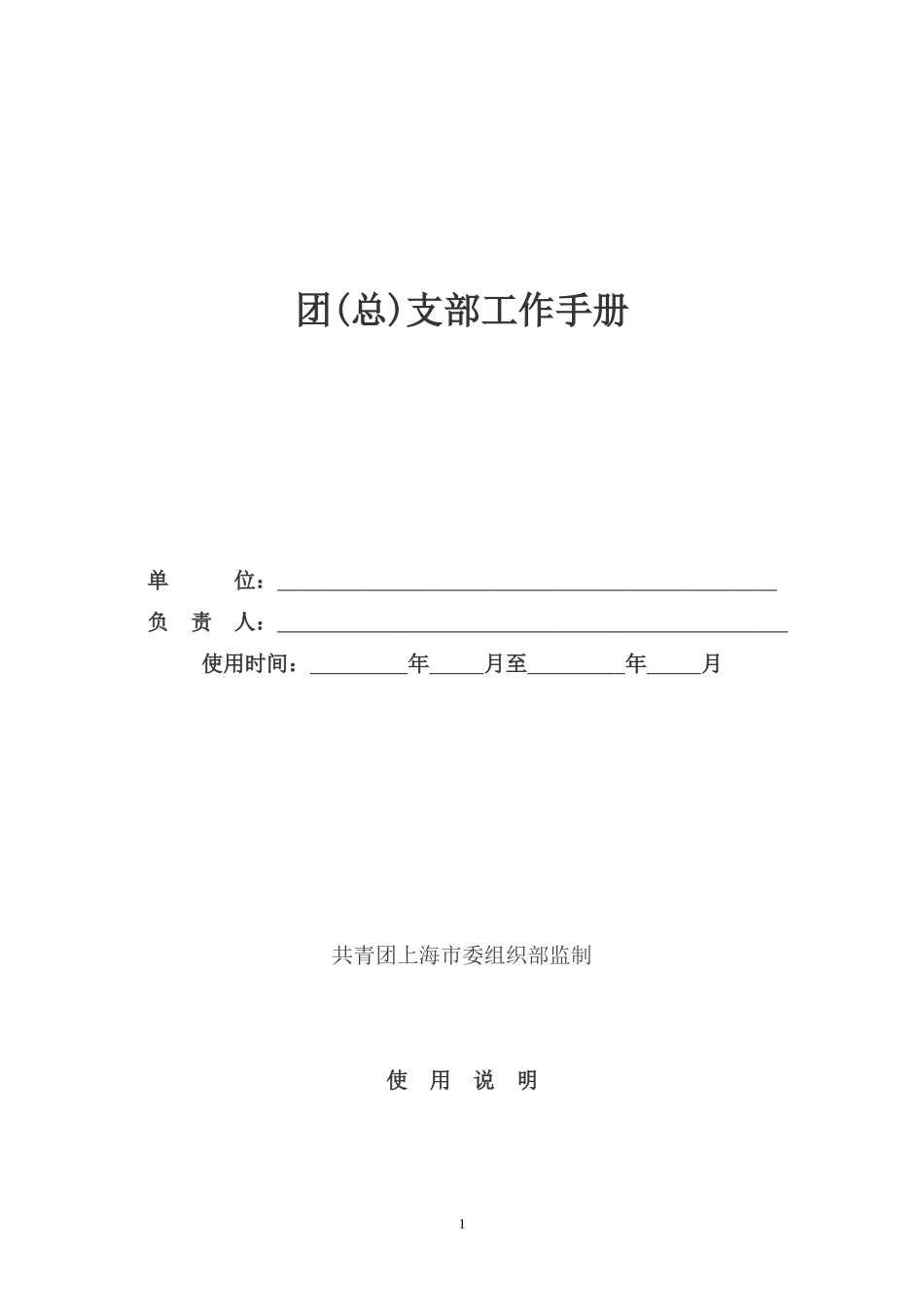 团支部工作手册(同名13183)_第1页