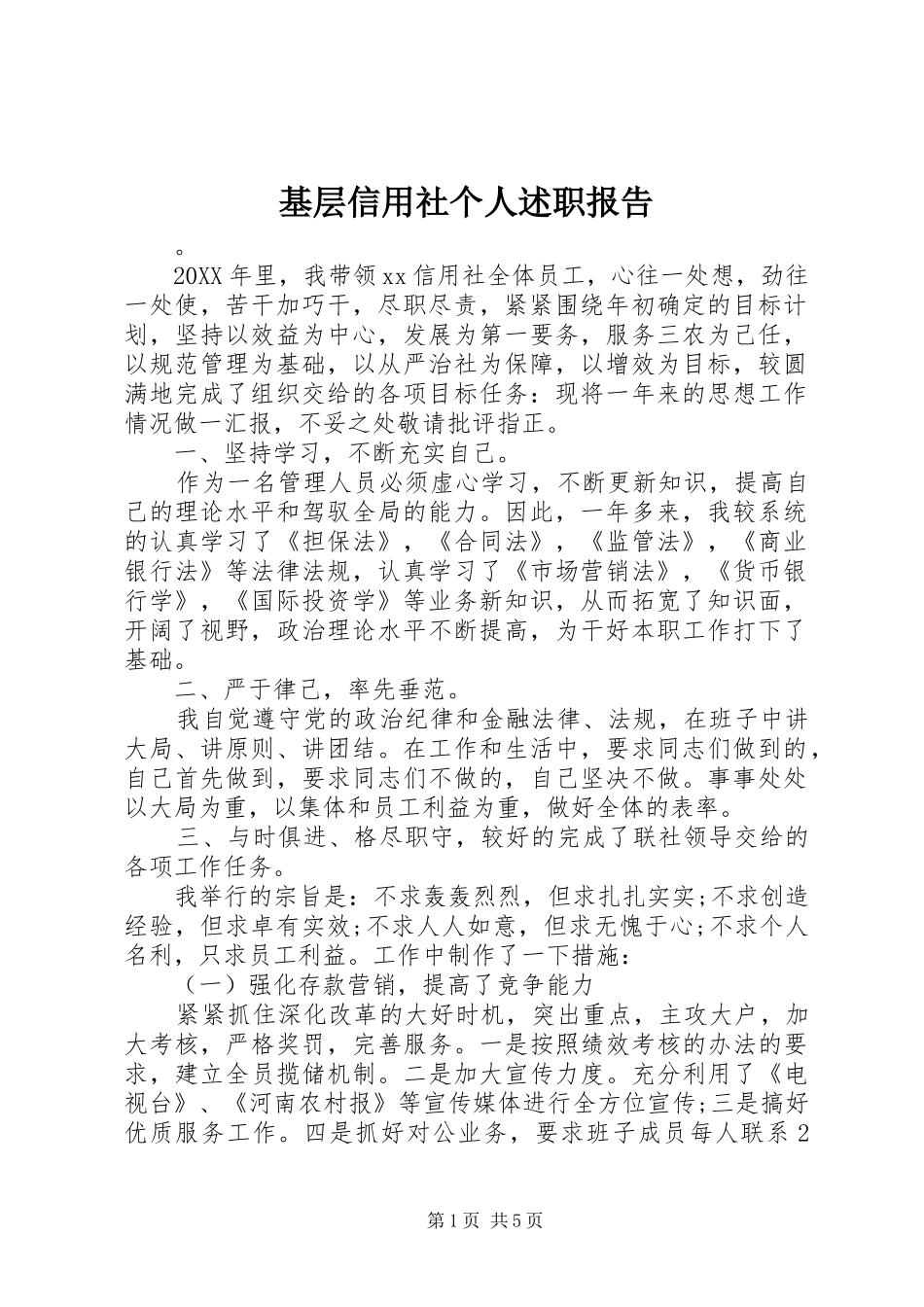 2024年基层信用社个人述职报告_第1页