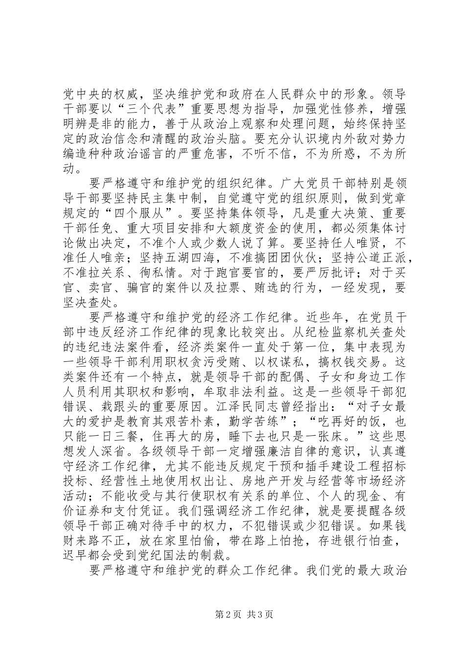 2024年全党同志特别是党员领导干部要严格遵守和维护党的纪律_第2页