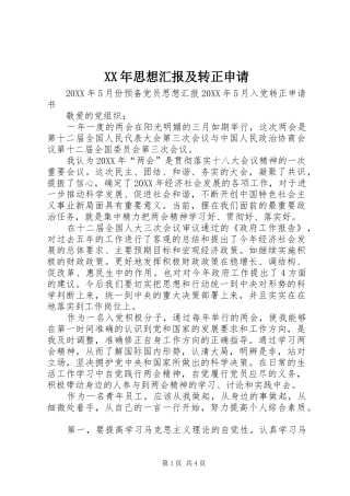 2024年思想汇报及转正申请