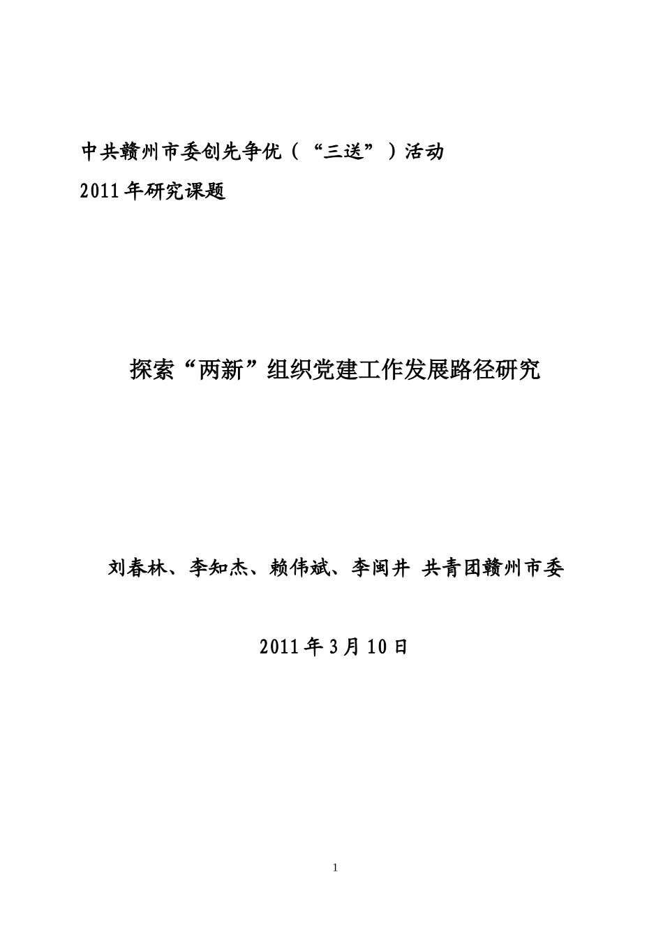 团市委(“三送”)活动2011年研究课题报告_第1页