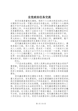 2024年全党政治任务交流
