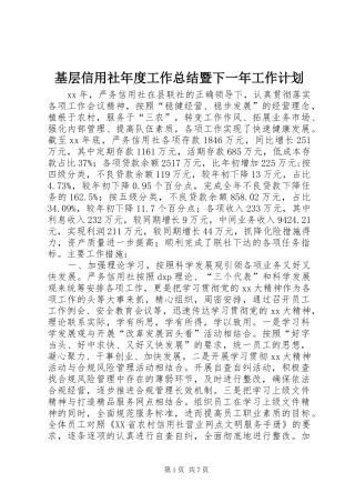 2024年基层信用社年度工作总结暨下一年工作计划