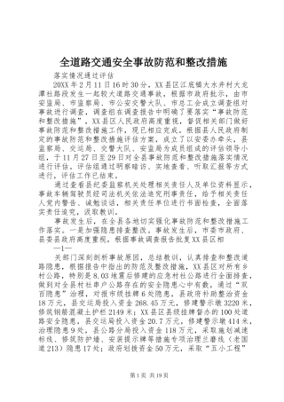 2024年全道路交通安全事故防范和整改措施