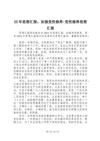 2024年思想汇报加强党性修养党性修养思想汇报