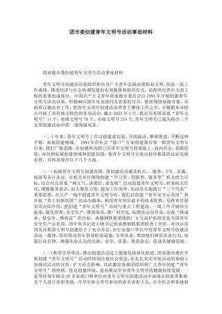 团市委创建青年文明号活动事迹材料-总结报告模板