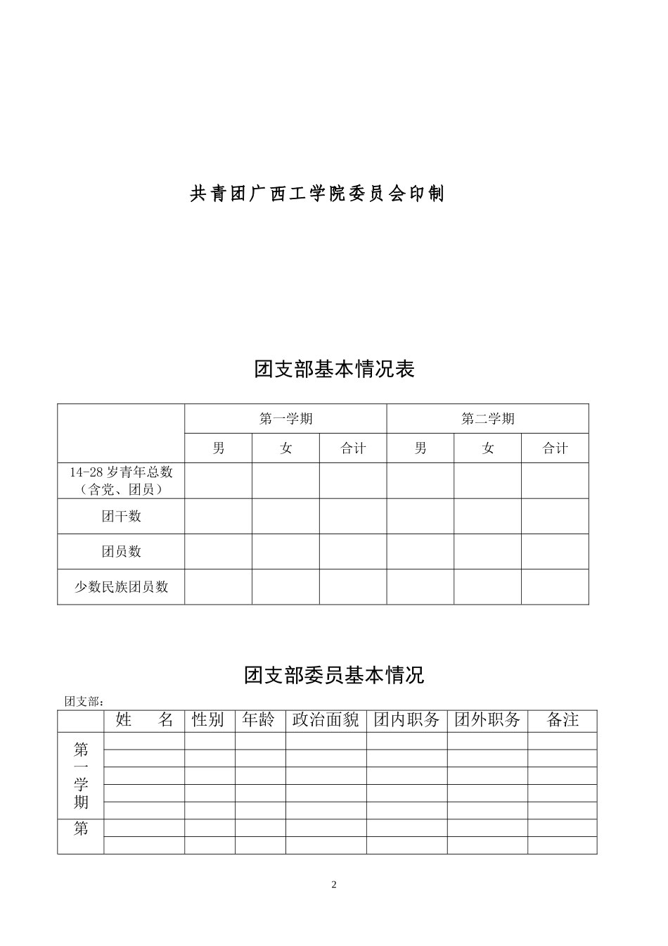 团支部工作手册(同名23363)_第2页