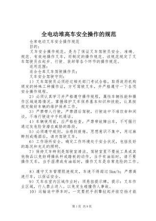 2024年全电动堆高车安全操作的规范