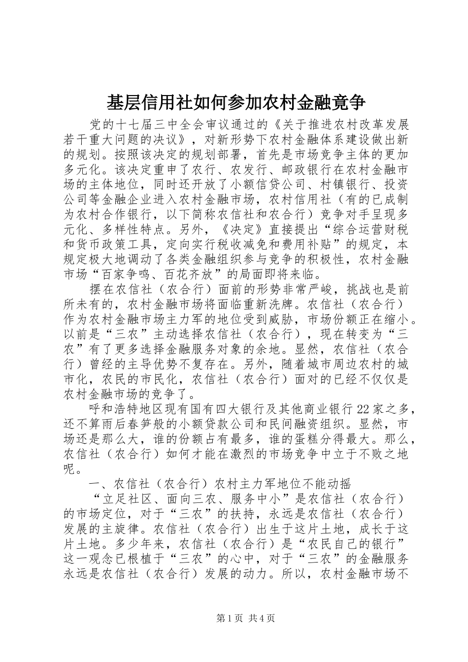 2024年基层信用社如何参加农村金融竟争_第1页