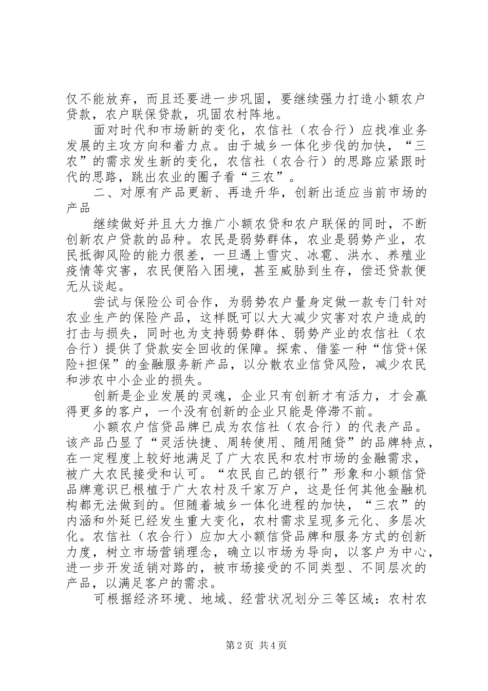 2024年基层信用社如何参加农村金融竟争_第2页