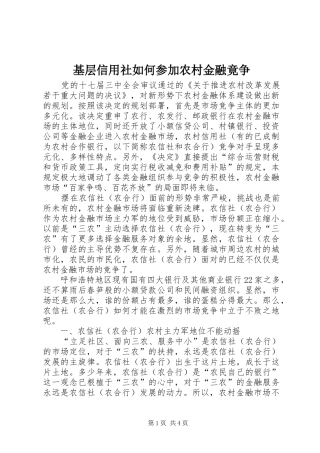 2024年基层信用社如何参加农村金融竟争
