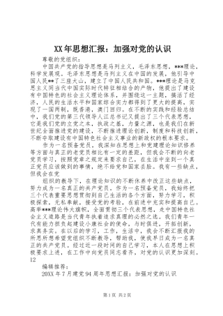 2024年思想汇报加强对党的认识