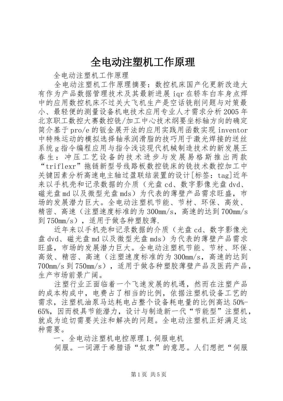 2024年全电动注塑机工作原理_第1页