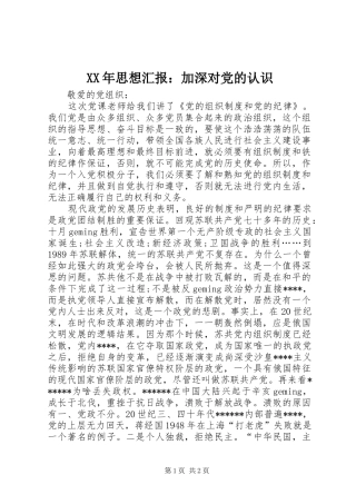 2024年思想汇报加深对党的认识